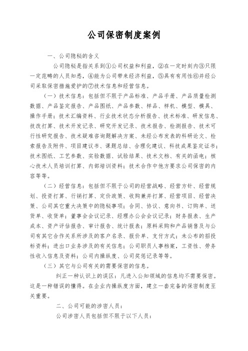 公司保密制度案例