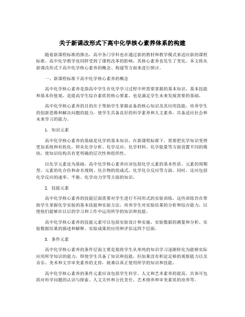 关于新课改形式下高中化学核心素养体系的构建