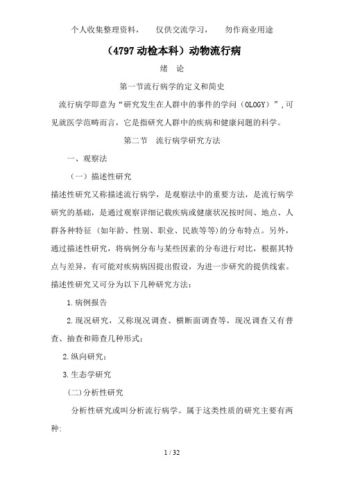 (本)流行病学基本原理复习资料