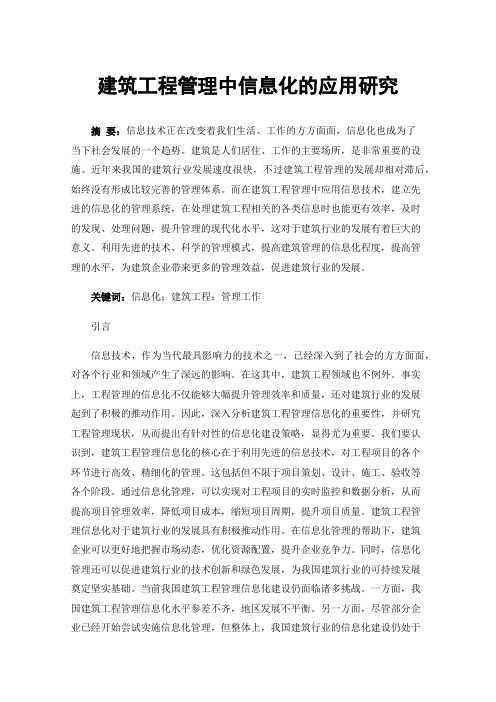 建筑工程管理中信息化的应用研究