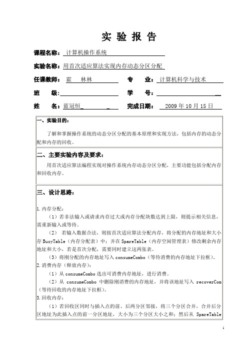 实现内存动态分区分配(首次算法)