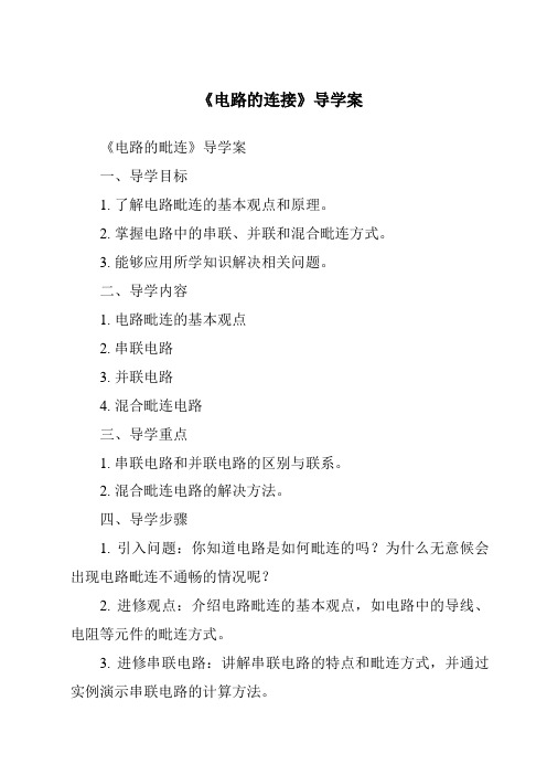 《电路的连接核心素养目标教学设计、教材分析与教学反思-2023-2024学年科学牛津上海版五四学制》