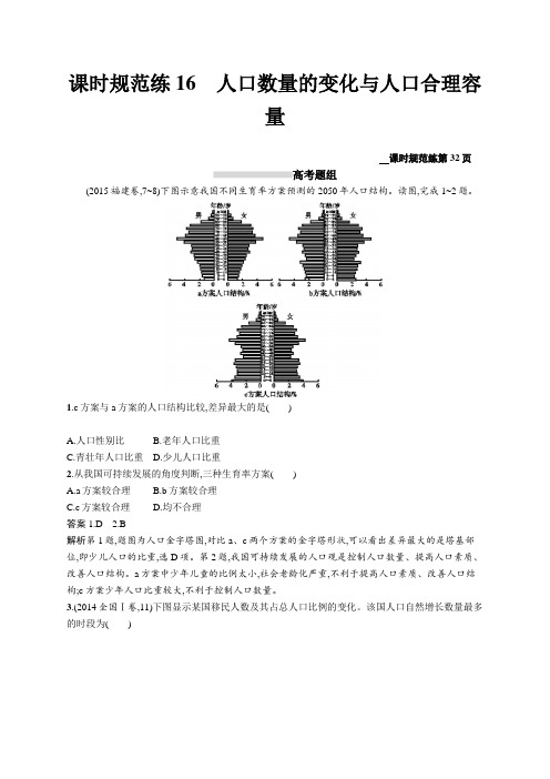 2020高考地理人教版一轮总复习课时规范练：16 人口数量的变化与人口合理容量 Word版含解析