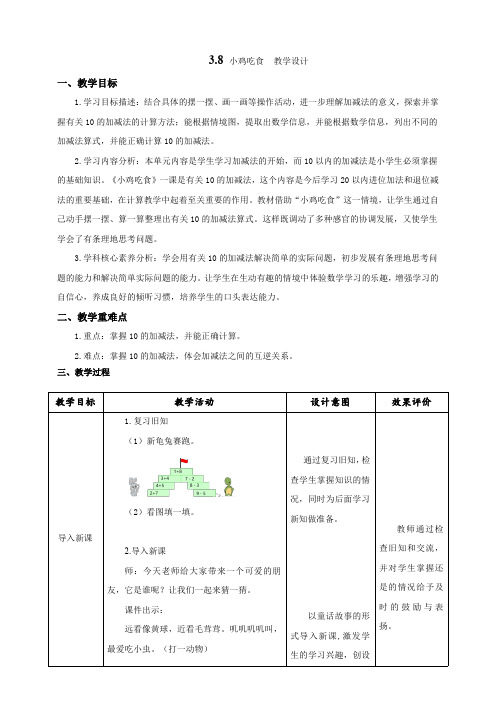 《小鸡吃食》教学设计