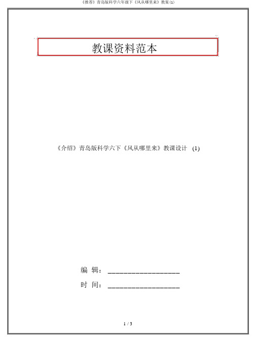 《推荐》青岛版科学六年级下《风从哪里来》教案(1)