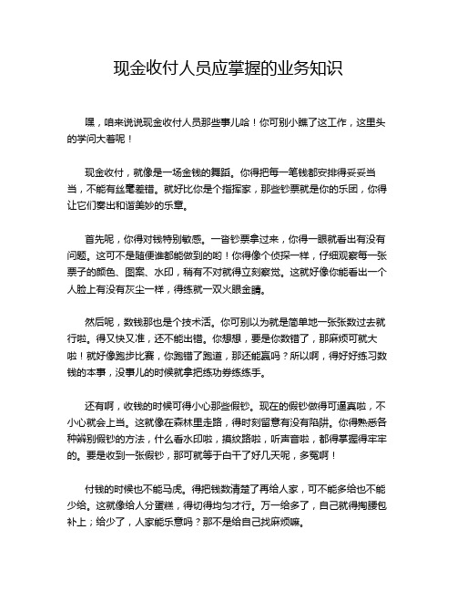 现金收付人员应掌握的业务知识