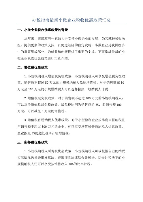 办税指南最新小微企业税收优惠政策汇总