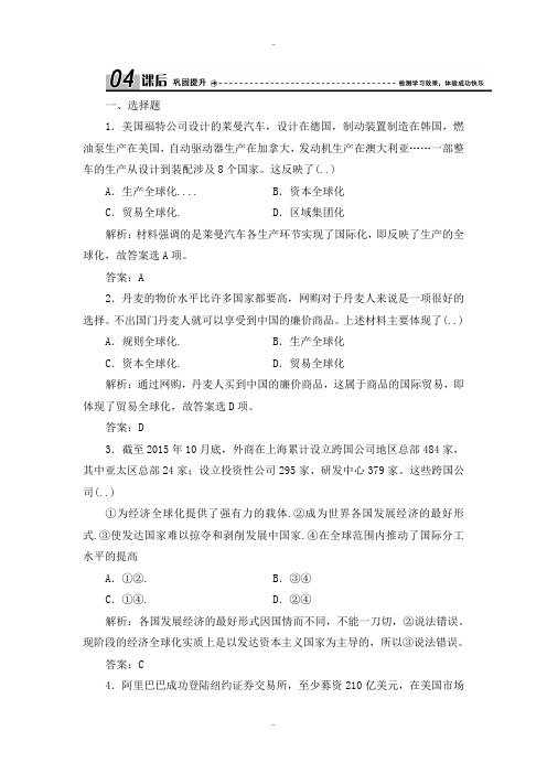 精选人教版政治必修一练习：第四单元 第十一课 第一框 面对经济全球化 Word版含解析