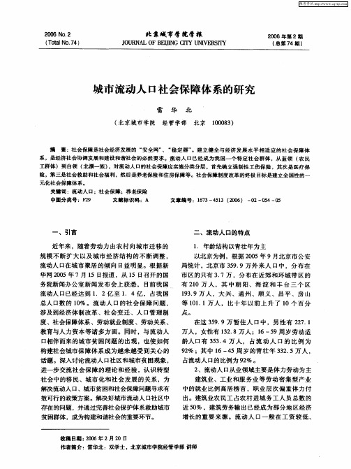 城市流动人口社会保障体系的研究