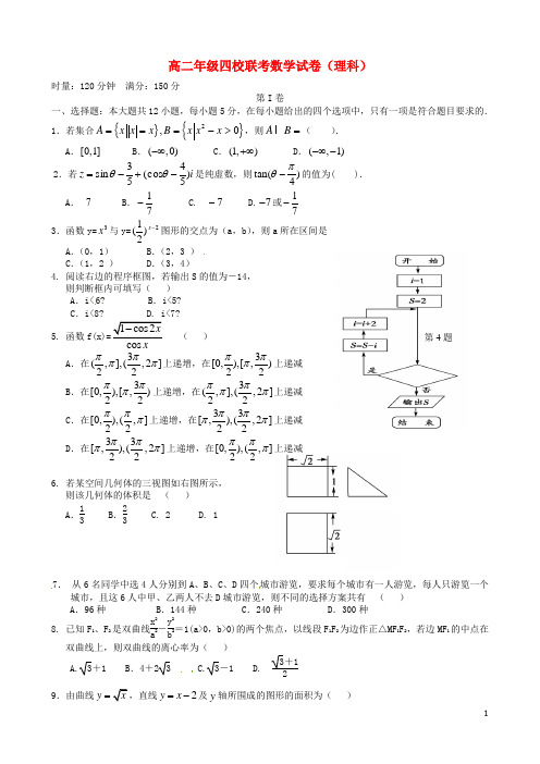 江西省上饶市横峰中学、戈阳一中、铅山一中、德兴一中四校高二数学6月月考试题理