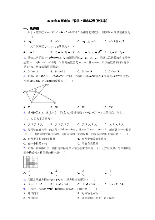 2020年泉州市初三数学上期末试卷(带答案)