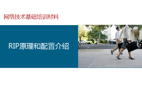 网络技术培训-RIP原理和配置介绍