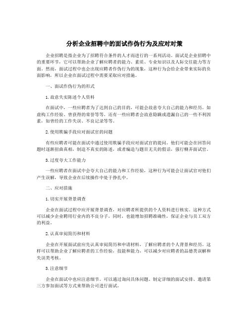 分析企业招聘中的面试作伪行为及应对对策