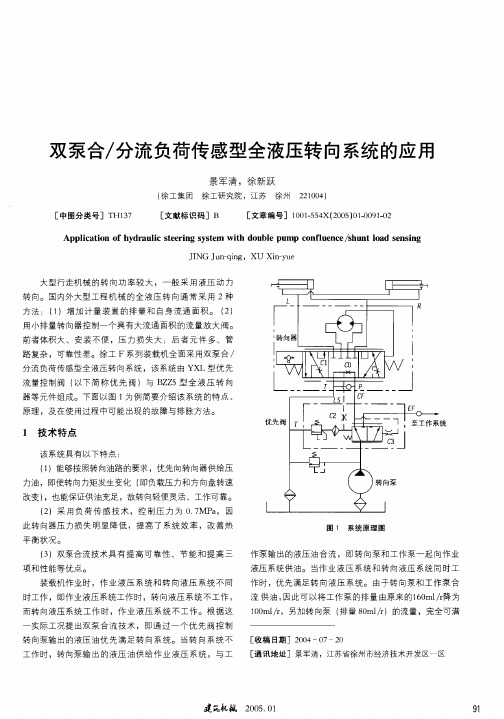 双泵合-分流负荷传感型全液压转向系统的应用