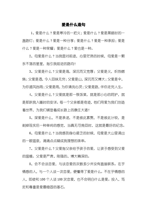 爱是什么造句