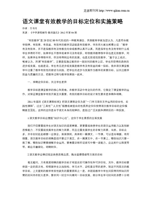 语文课堂有效教学的目标定位和实施策略