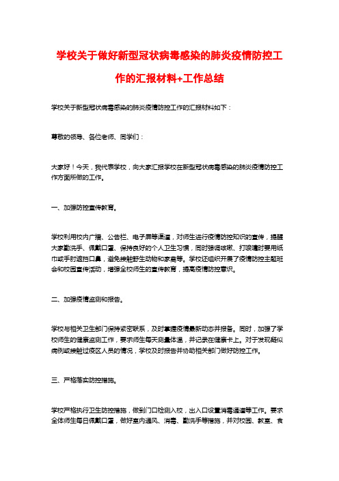 学校关于做好新型冠状病毒感染的肺炎疫情防控工作的汇报材料+工作总结