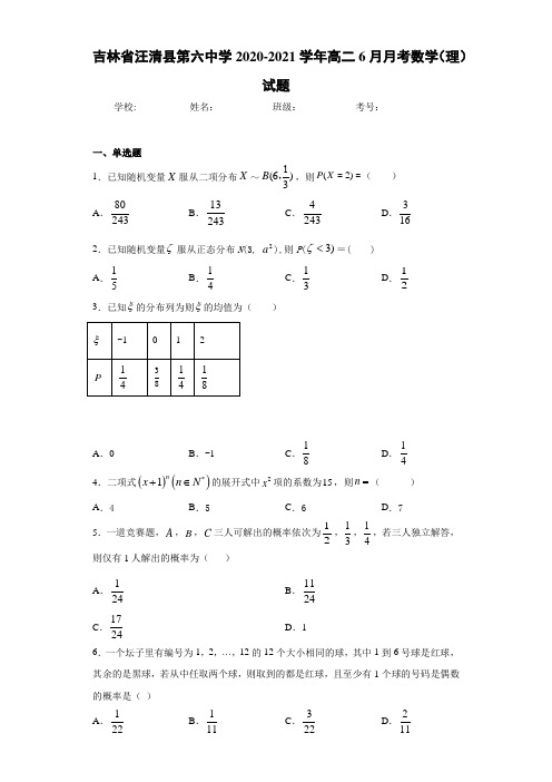 吉林省汪清县第六中学2020-2021学年高二6月月考数学(理)试题