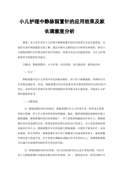 小儿护理中静脉留置针的应用效果及家长满意度分析