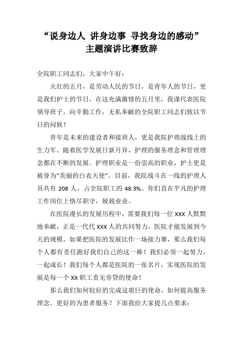 “说身边人 讲身边事 寻找身边的感动”主题演讲比赛致辞