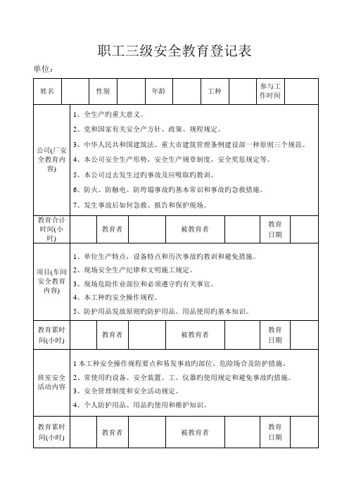 职工三级安全教育登记表