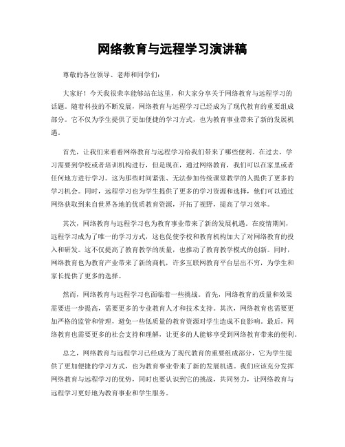 网络教育与远程学习演讲稿