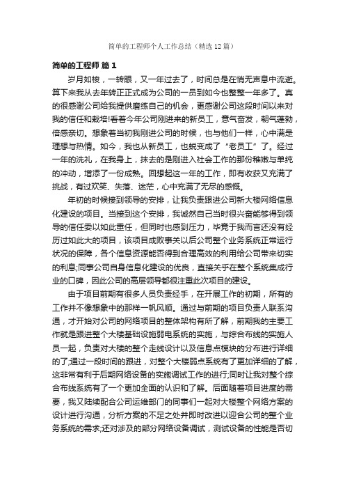 简单的工程师个人工作总结（精选12篇）