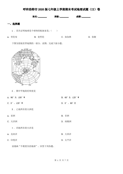 呼和浩特市2020版七年级上学期期末考试地理试题(II)卷