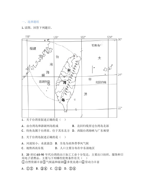 湘教版地理 八年级下册 第二节 台湾省的地理环境与经济发展 课后练习题