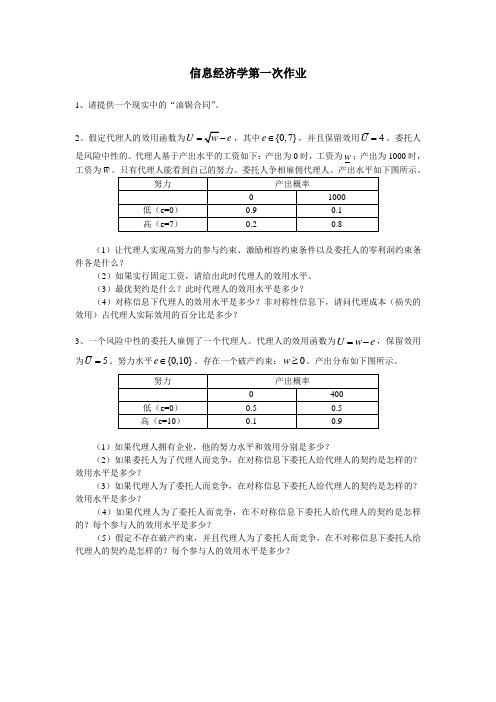 信息经济学第一次作业