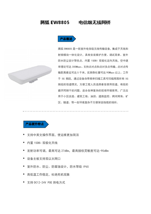 腾狐EW8805电信级无线网桥