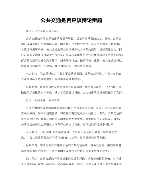 公共交通是否应该辩论辩题