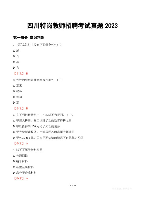 四川特岗教师招聘考试真题2023