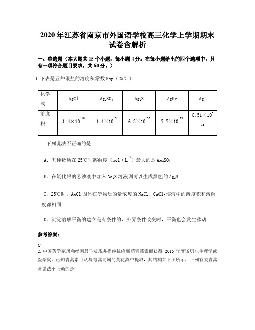 2020年江苏省南京市外国语学校高三化学上学期期末试卷含解析