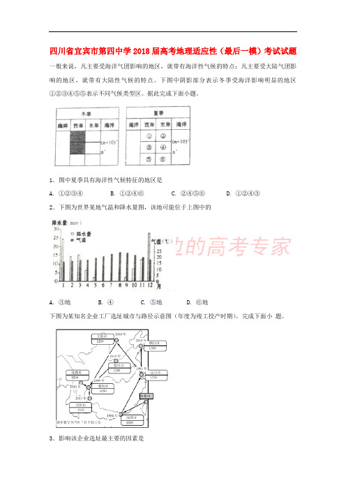 四川省宜宾市第四中学2018届高考地理适应性(最后一模)考试试题