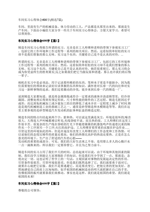 车间实习心得体会600字(精选7篇)