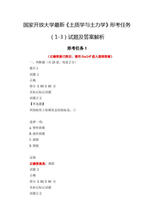 国家开放大学最新《土质学与土力学》形考任务(1-3)试题及答案解析