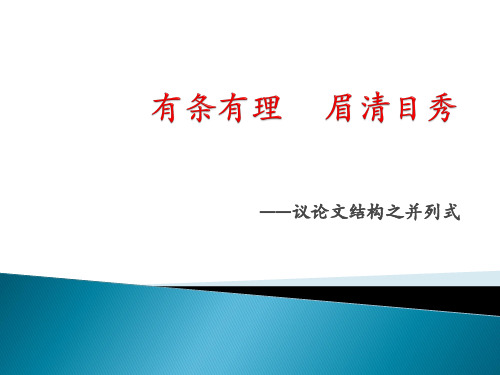 议论文结构之总分式、并列式