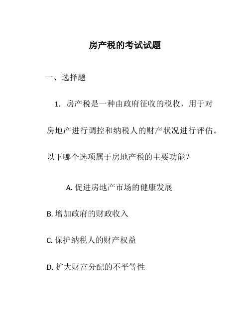 房产税的考试试题