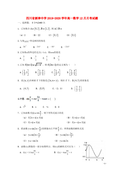 四川省新津中学2019_2020学年高一数学12月月考试题