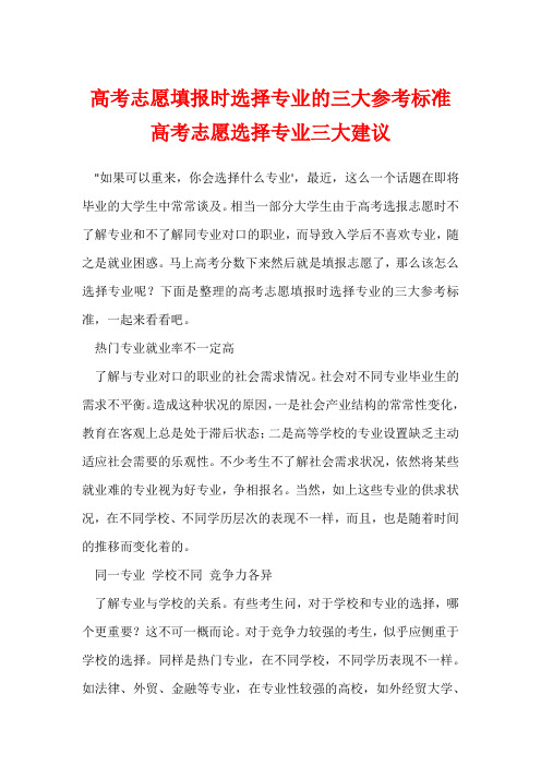 高考志愿填报时选择专业的三大参考标准 高考志愿选择专业三大建议