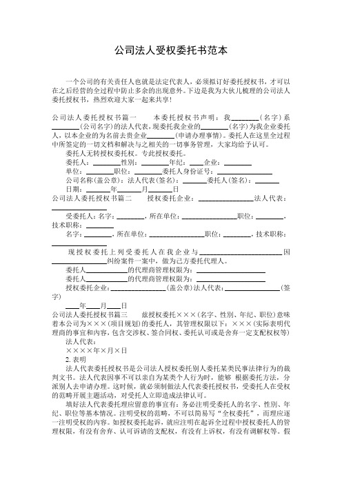 公司法人受权委托书范本