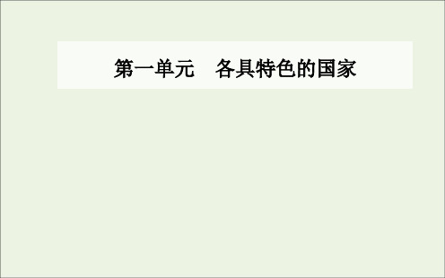 _新教材高中政治第一单元各具特色的国家第二课第二框单一制和复合制课件部编版选择性必修