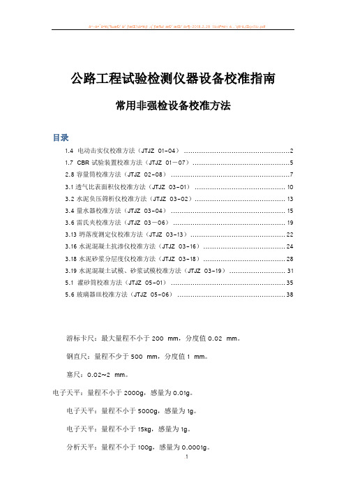 公路工程试验检测仪器设备校准指南