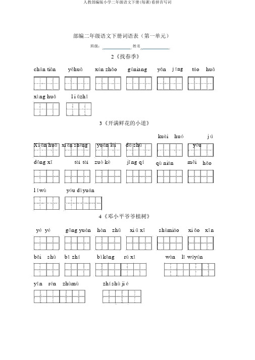 人教部编版小学二年级语文下册(每课)看拼音写词