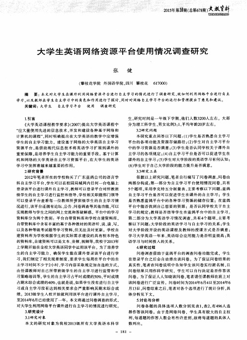 大学生英语网络资源平台使用情况调查研究