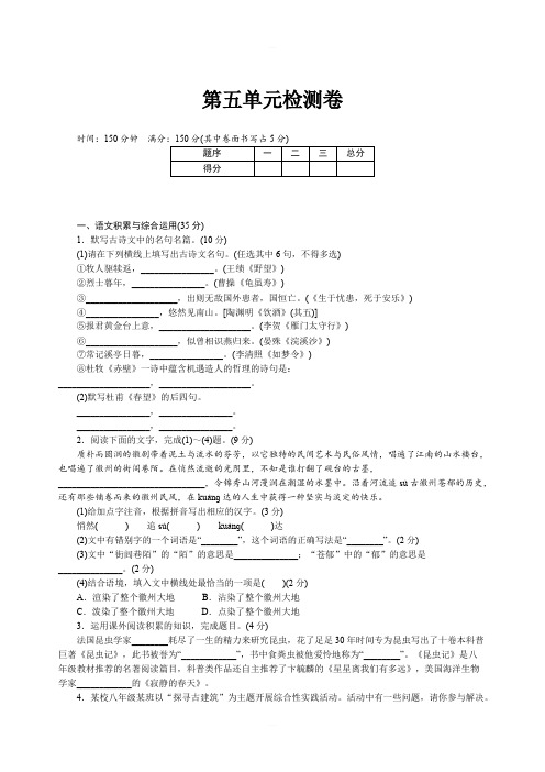 2018年秋(安徽)部编人教版八年级语文上册安徽第五单元单元测试题含答案