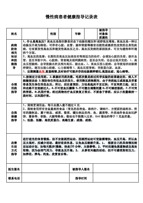 高血压慢性病患者健康指导记录表