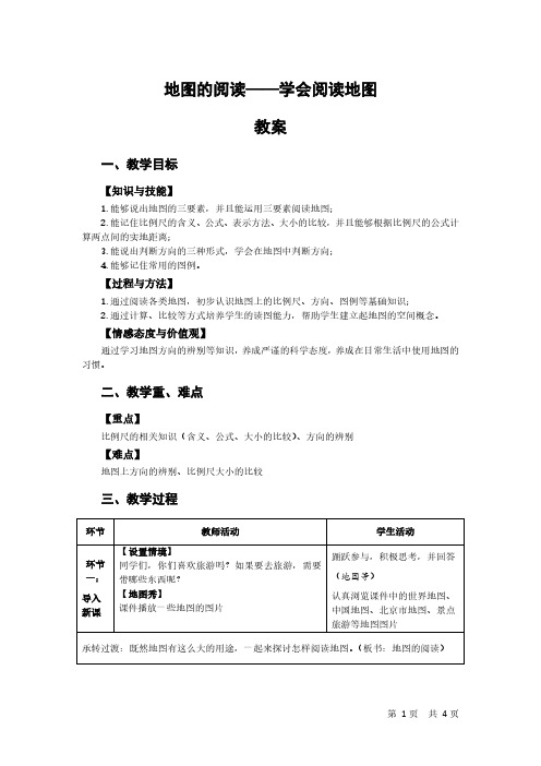 中小学教师资格面试-初中地理-地图的阅读(学会阅读地图)--教案