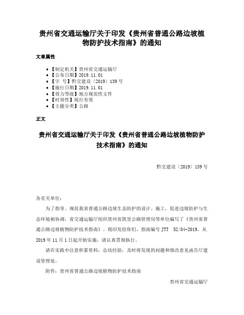 贵州省交通运输厅关于印发《贵州省普通公路边坡植物防护技术指南》的通知